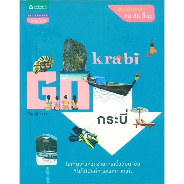 หนังสือ-go-กระบี่-สำนักพิมพ์-แพรวฯท่องโลก-คู่มือท่องเที่ยว-ประเทศไทย