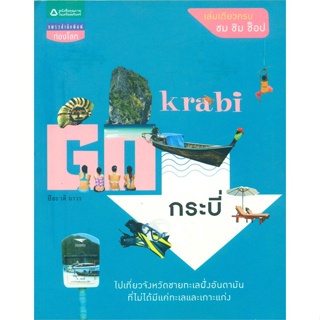 หนังสือ GO กระบี่  สำนักพิมพ์ :แพรวฯท่องโลก  #คู่มือท่องเที่ยว ประเทศไทย