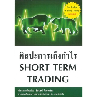 หนังสือ ศิลปะการเก็งกำไร Short Term Trading ใหม่  สำนักพิมพ์ :ณัฐวุฒิ ยอดจันทร์  #การบริหาร/การจัดการ การเงิน/การธนาคาร