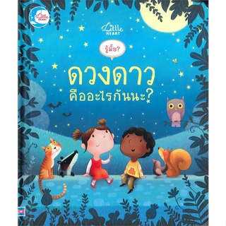 หนังสือ รู้มั้ย ! ดวงดาว คืออะไรกันนะ ?  สำนักพิมพ์ :Little Heart  #หนังสือเด็กน้อย หนังสือภาพ/นิทาน