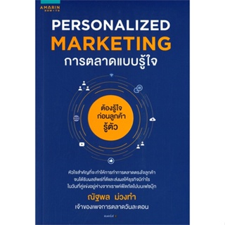 หนังสือ Personalized Marketing การตลาดแบบฯ(เก่า)  สำนักพิมพ์ :อมรินทร์ How to  #การบริหาร/การจัดการ การตลาด