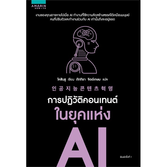 หนังสือ-การปฏิวัติคอนเทนต์ในยุคแห่ง-ai-สำนักพิมพ์-อมรินทร์-how-to-การบริหาร-การจัดการ-การตลาดออนไลน์