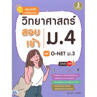 หนังสือ วิทยาศาสตร์สอบเข้าม.4 และ O-NET ม.3  สำนักพิมพ์ :Infopress  #คู่มือประกอบการเรียน คู่มือเรียน-สอบเข้าม.4