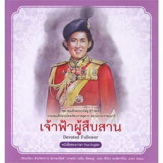 หนังสือ สมเด็จพระกนิษฐาธิราชเจ้าฯ เจ้าฟ้าผู้สืบส  สำนักพิมพ์ :สถาพร  #อ่านนอกเวลา ความรู้รอบตัวทั่วไป