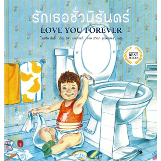 หนังสือ รักเธอชั่วนิรันดร์LOVE YOU FOREVER(แข็ง)  สำนักพิมพ์ :แอร์โรว์ มัลติมีเดีย  #หนังสือเด็กน้อย หนังสือภาพ/นิทาน
