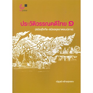 หนังสือ ประวัติวรรณคดีไทย 1 (สมัยสุโขทัย-สมัยอยุ  สำนักพิมพ์ :ศูนย์หนังสือจุฬา  #อ่านนอกเวลา วรรณคดีไทย