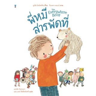 หนังสือ พี่หมีสารพัดที่ (ปกแข็ง)  สำนักพิมพ์ :SandClock Books  #หนังสือเด็กน้อย หนังสือภาพ/นิทาน