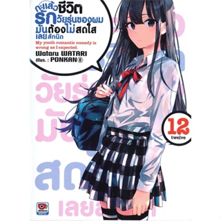 หนังสือ กะแล้วชีวิตรักวัยรุ่นของผมมันฯ 12 (นิยาย  สำนักพิมพ์ :ZENSHU  #เรื่องแปล ไลท์โนเวล (Light Novel - LN)