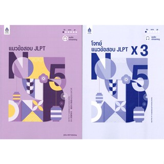 หนังสือ แนวข้อสอบ JLPT N5 +โจทย์แนวข้อสอบ ฉบับ A  สำนักพิมพ์ :ภาษาและวัฒนธรรม สสท.  #เรียนรู้ภาษาต่างๆ ภาษาญี่ปุ่น