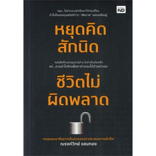 หนังสือ หยุดคิดสักนิด ชีวิตไม่ผิดพลาด  สำนักพิมพ์ :MD  #จิตวิทยา การพัฒนาตนเอง