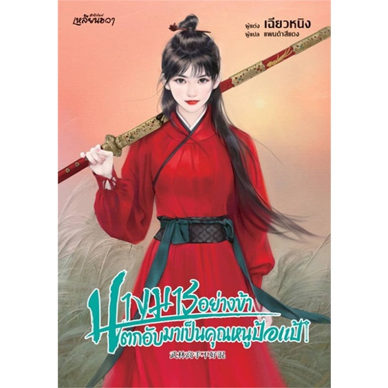 หนังสือ-นางมารอย่างข้าตกอับมาเป็นคุณหนูป้อแป้-สำนักพิมพ์-บงกช-พับลิชชิ่ง-เรื่องแปล-โรแมนติกจีน