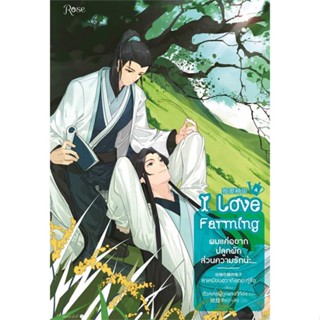 หนังสือ ผมแค่อยากปลูกผัก ส่วนความรักน่ะ...เล่ม 4  สำนักพิมพ์ :Rose  #เรื่องแปล Yaoi (วาย)