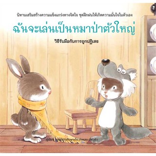 หนังสือ ฉันจะเล่นเป็นหมาป่าตัวใหญ่ (ปกแข็ง)  สำนักพิมพ์ :วารา  #หนังสือเด็กน้อย หนังสือภาพ/นิทาน