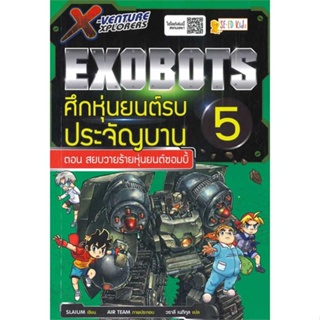 หนังสือ X-Venture Xplorers Exobots ล.5  สำนักพิมพ์ :ซีเอ็ดคิดส์  #การ์ตูน เสริมความรู้