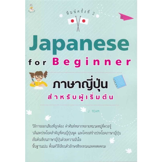 สินค้าพร้อมส่ง-หนังสือ-japanese-for-beginner-ภาษาญี่ปุ่นสำหรับผู้เริ่มต้น