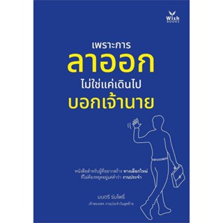 [ สินค้าพร้อมส่ง ] หนังสือ   เพราะการลาออกไม่ใช่แค่เดินไปบอกเจ้านาย