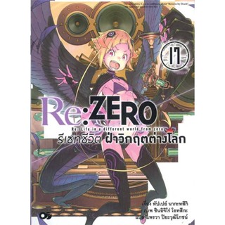 [ สินค้าพร้อมส่ง ] หนังสือ   Re: Zero รีเซทชีวิตฝ่าวิกฤตต่างโลก ล.17