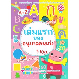 [ สินค้าพร้อมส่ง ] หนังสือ   เล่มแรกของอนุบาลคนเก่ง 1-100