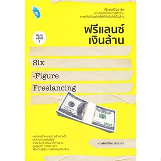 [ สินค้าพร้อมส่ง ] หนังสือ   ฟรีแลนซ์เงินล้าน Six-Figure Freelancing
