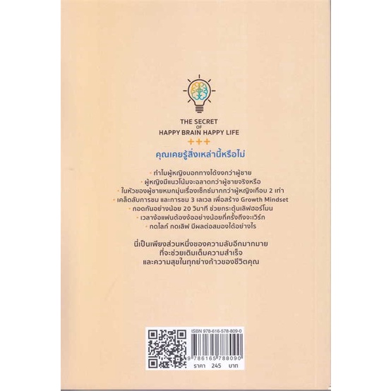 สินค้าพร้อมส่ง-หนังสือ-the-secret-of-happy-brain-happy-life-ความลับแห่งสารสมองสร้างสุขเพื่อชีวิตคิดบวก