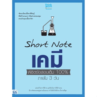 [ สินค้าพร้อมส่ง ] หนังสือ   Short Note เคมี พิชิตข้อสอบเต็ม 100%