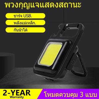 ไฟพวงกุญแจLED ไฟLED ไฟฉาย ไฟฉายฉุกเฉิน ไฟสปอร์ตไลท์พวงกุญแจพกพา 500mAh COB 800 ลูเมนส์ 3 โหมด ไฟฉาย