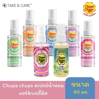 ภาพหน้าปกสินค้า[หอมมาก]Chupa chups สเปรย์น้ำหอมแฮร์&บอดี้มิส น้ำหอม+บำรุงผิวในขั้นตอนเดียว ขนาด 60ml. ซึ่งคุณอาจชอบราคาและรีวิวของสินค้านี้