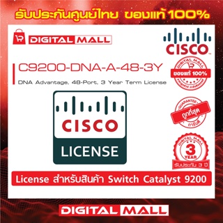 License Cisco C9200-DNA-A-48-3Y DNA Advantage, 48-Port, 3 Year Term License (สวิตช์) ประกัน 3 ปี