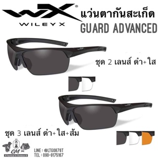 แว่นตากันสะเก็ด Wiley X Guard Advance (มีรับประกัน 1ปี)