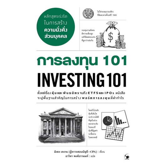 หนังสือ-การลงทุน-101-investing-101-ผู้เขียน-มิเชล-เคเกน