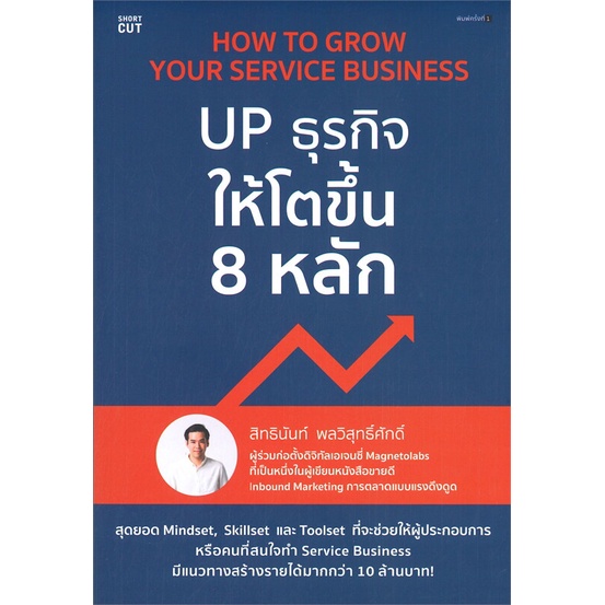 หนังสือ-how-to-grow-your-service-business-up-ธุรกิจให้โตขึ้น-8-หลัก-ผู้เขียน-สิทธินันท์-พลวิสุทธิ์ศักดิ์