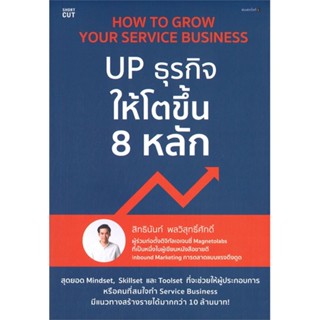 หนังสือ   How to Grow Your Service Business UP ธุรกิจให้โตขึ้น 8 หลัก #   ผู้เขียน สิทธินันท์ พลวิสุทธิ์ศักดิ์