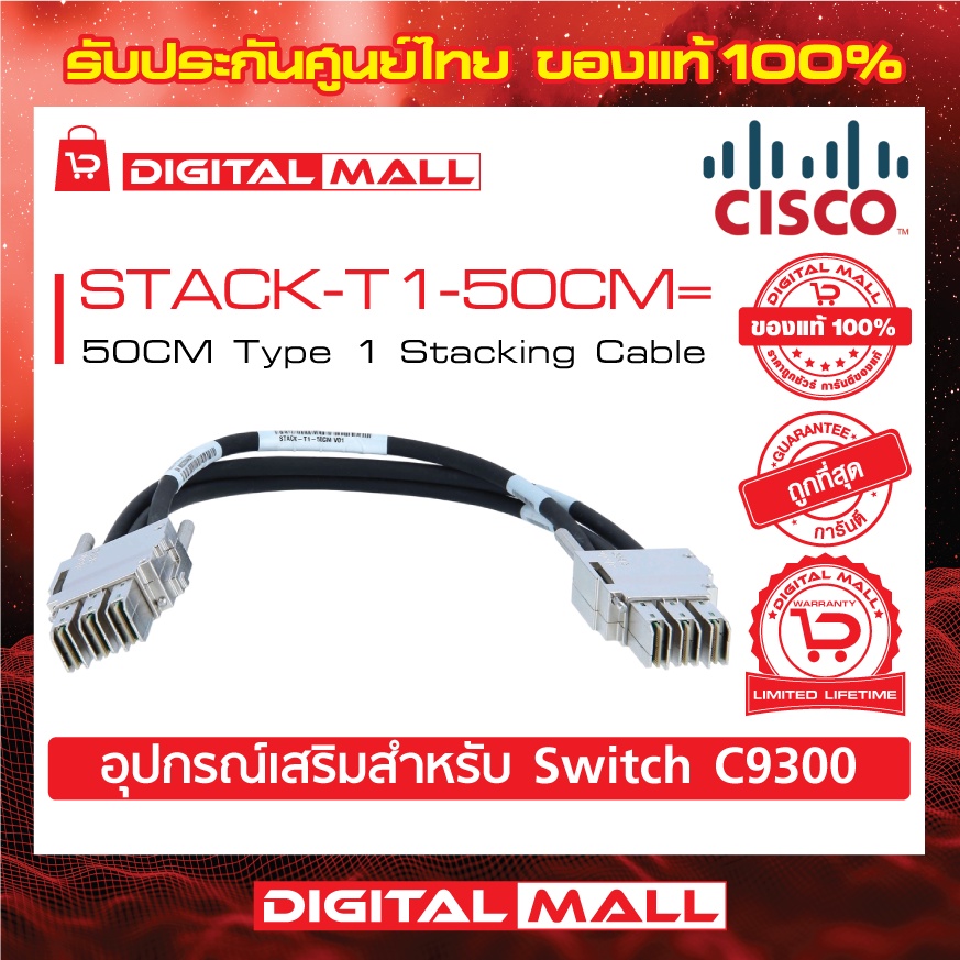 stacking-cable-cisco-stack-t1-50cm-50cm-type-1-stacking-cable-สวิตช์-ประกันตลอดการใช้งาน