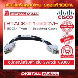 Stacking Cable Cisco STACK-T1-50CM= 50CM Type 1 Stacking Cable (สวิตช์) ประกันตลอดการใช้งาน