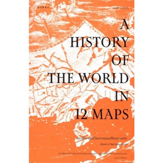 หนังสือ ประวัติศาสตร์โลกจากแผนที่สิบสองฉบับ พร้อมส่ง หนังสือประวัติศาสตร์ บทความ สารคดี