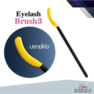 ⚡พร้อมส่ง⚡🇹🇭และส่งไว แปรงปัดขนตา ขนาดเล็ก Eyelash Brush3 ปลายโค้ง สีเหลือง