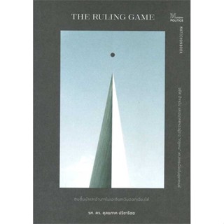 หนังสือ The Ruling game ชนชั้นนำและอำนาจในเอเชีย พร้อมส่ง หนังสือประวัติศาสตร์ บทความ สารคดี