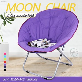 พร้อมสต็อก เก้าอี้พักผ่อน อเนกประสงค์ พับได้ เก้าอี้ทรงกลม Moon Chair เก้าอี้ปิกนิก แบบพกพา เก้าอี้พระจันทร์ อาร์มแชร์