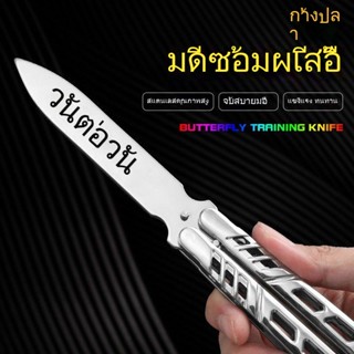 Balisong เหล็กกล้าไร้สนิมมีดบาลิซอง มีดควง มีดบาลิซอง มีดซ้อม มีดผีเสื้อ คุณภาพดี ฝึกมีดผีเสื้อ เหมาะสําหรับมือใหม่