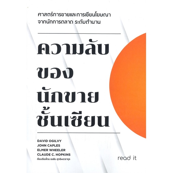 หนังสือ-ความลับของนักขายชั้นเซียน-ผู้เขียน-ธงชัย-สุทธิพรวรากุล-สนพ-read-it-หนังสือการตลาด