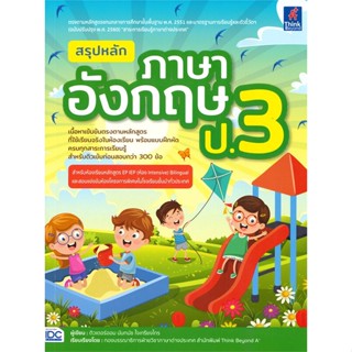 หนังสือ   สรุปหลักภาษาอังกฤษ ป.3  #   ผู้เขียน ติวเตอร์ออม นันทนัช ใจเกรียงไกร