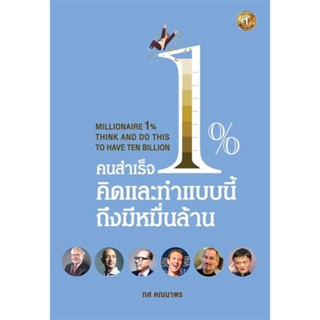 หนังสือ   คนสำเร็จ 1% คิดและทำแบบนี้ถึงมีหมื่นล้าน #   ผู้เขียน ทศ คณนาพร