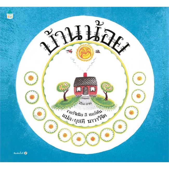 หนังสือ-บ้านน้อย-ใหม่-ปกแข็ง-ผู้เขียน-เวอร์จิเนีย-ลี-เบอร์ตัน