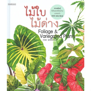 หนังสือ   ไม้ใบไม้ด่าง Foliage &amp; Variegated Plants #   ผู้เขียน ภวพล ศุภนันทนานนท์