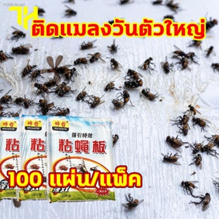 พร้อมสต็อก กาวดักแมลงวัน ไล่แมลงวัน 100แผ่น ติดแมลงวันตัวใหญ่ ใช้งานง่าย กาวแน่น กาวเต็มแผ่น มีสารล่อแมลง