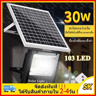 พร้อมสต็อก ⚡️ไฟ solar cell ไฟโซล่าเซลล์ โซล่าเซลล์ ไฟสปอร์ตไลท์ 30W ไฟถนนโซล่าเซลล์ solar cell ไฟโซล่าและแผงโซล่า Solar