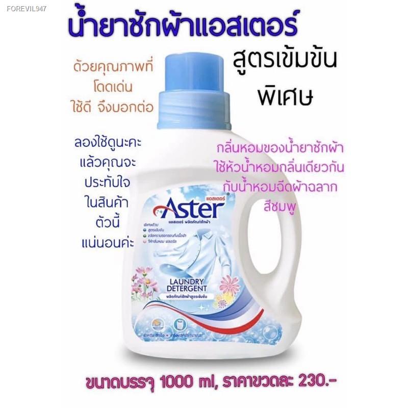 พร้อมสต็อก-น้ำยาปรับผ้านุ่ม-ผลิตภัณฑ์ปรับผ้านุ่มแอสเตอร์-สูตร-เข้มข้น-5-เท่า-ขนาด-1-000-มล-และน้ำยารีดผ้าและน้ำยาซักผ้าซ