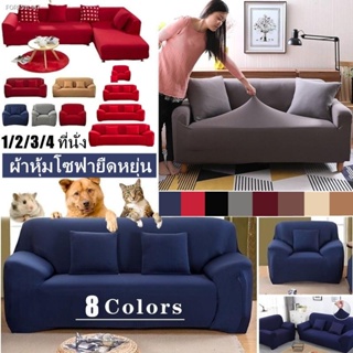 พร้อมสต็อก ผ้าคลุมโซฟา【COD】&lt;พร้อมส่ง&gt;1/2/3/4 ที่นั่ง ผ้าคลุมโซฟา ผ้าหุ้มโซฟา สากล หุ้มโซฟา L-shaped Universal Sofa Cover