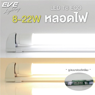 พร้อมสต็อก EVE หลอดแอลอีดี T8 (เฉพาะหลอดไม่รวมชุดราง) รุ่น ECO ขนาด 8W 9W 16W 18W 22W แสงขาว แสงขาวนวล แสงเหลือง