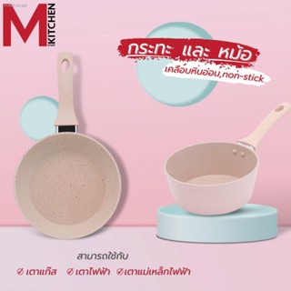 พร้อมสต็อก M KITCHEN กระทะ หม้อ กะทะ กระทะไข่ กระทะ 16 ซม กระทะหินอ่อน หม้อเทปล่อน สามารถใช้เตาแม่เหล็กไฟฟ้า (A2)